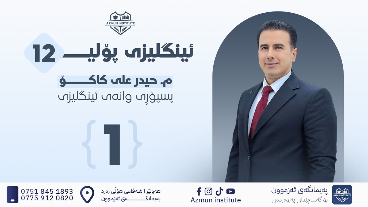 ئینگلیزی پۆلی 12 - وانەی یەکەم ا حیدر علی کاکۆ
