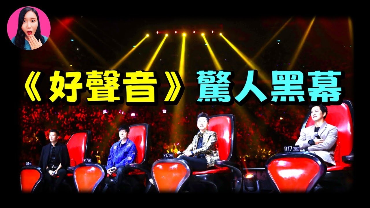 曾是中國最火爆的選秀節目，如今被扒出層層黑幕：50萬買一個晉級名額、陪S、造假，《中國好聲音》是如何跌落神壇的？[驚掉下巴 | 小烏]