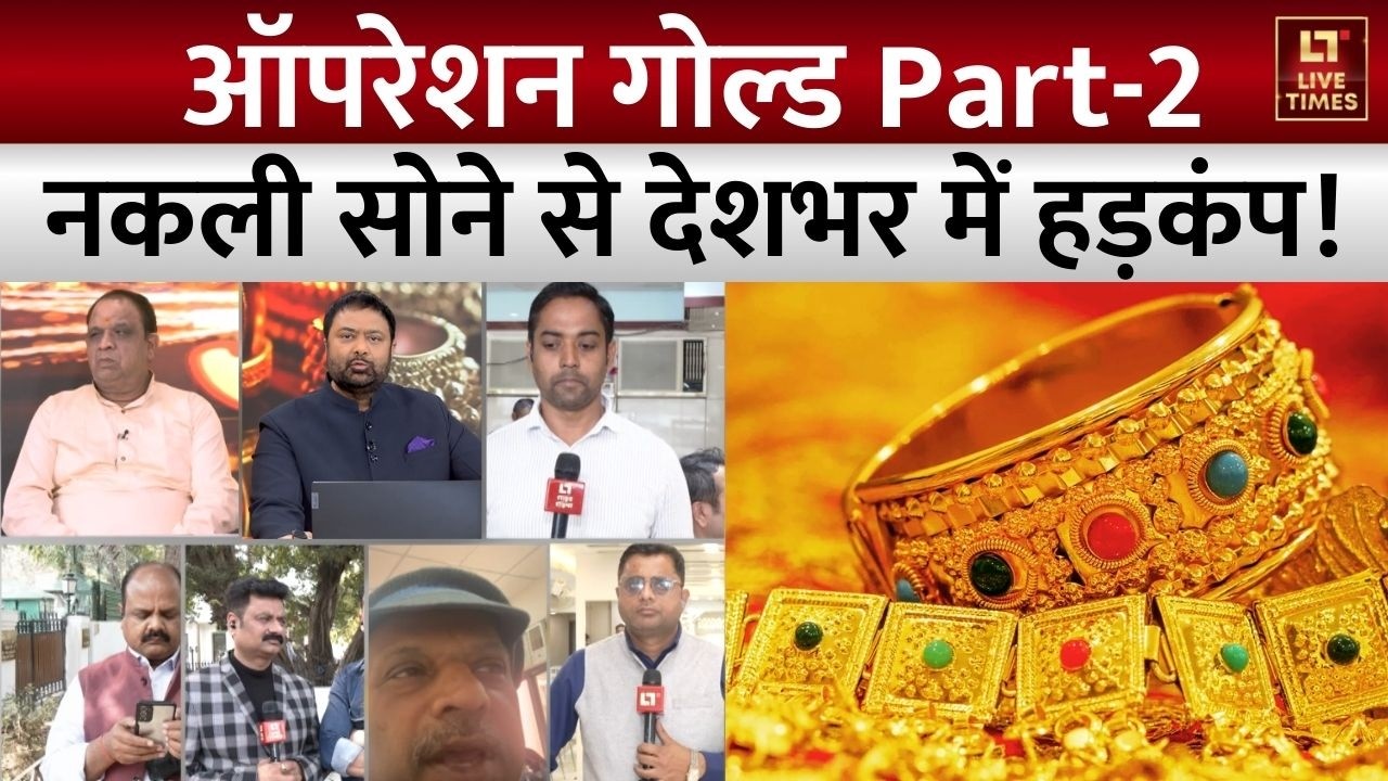Operation Gold Part 2: आपकी तिजोरी में रखा सोना कितना असली? | Sting Operation | Big Expose | Truth