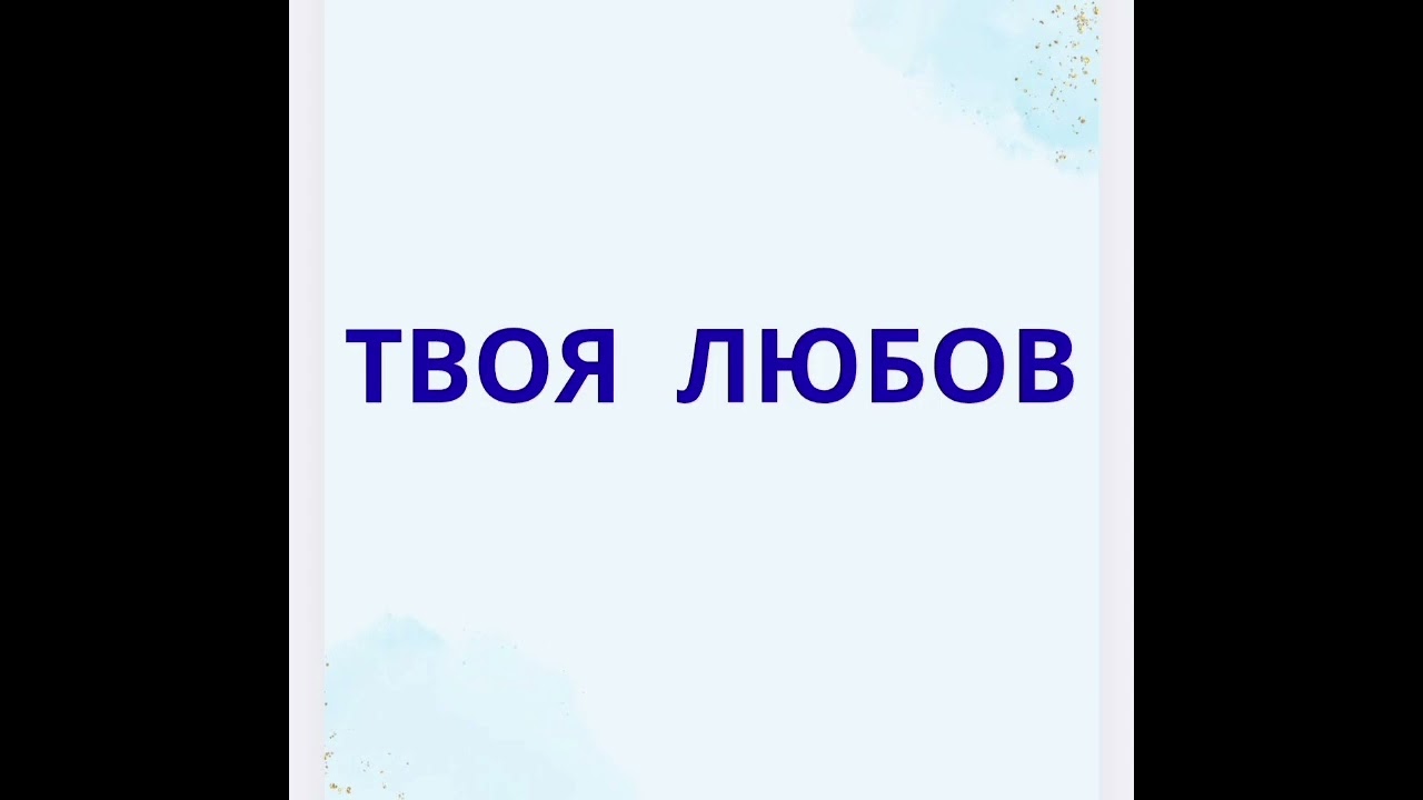 ТВОЯ ЛЮБОВ - Ірина Волкова