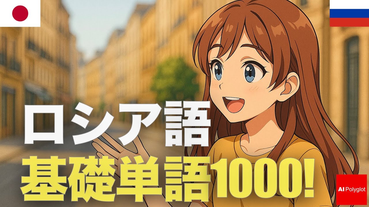 ロシア語基礎単語1000! | 聞き流し | 第二外国語 | 音声学習 | リスニング練習