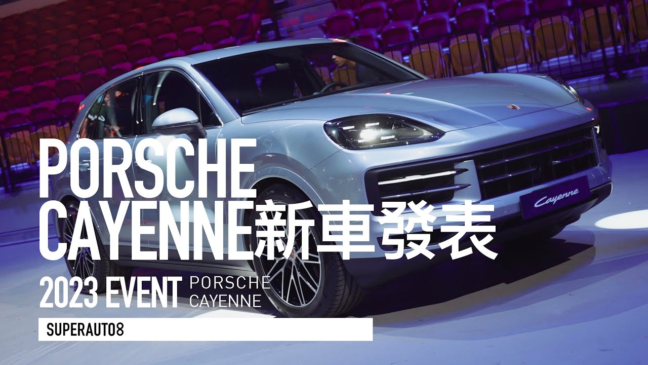 更帥、更科技、V8動力上身！全新 Porsche Cayenne 369萬起發表上市「開啟字幕」
