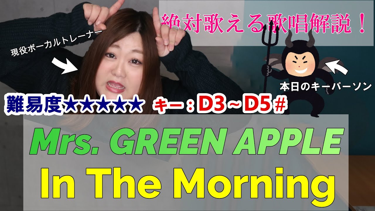 【歌い方】In The Morning - Mrs. GREEN APPLE