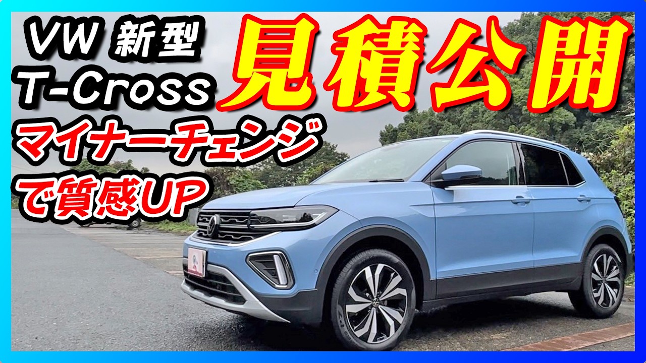 【新型車】VW新型T-クロス見積公開＆内外装インプレッション！！人気のスタイルを徹底解剖！！質感大幅UPし装備が充実して魅力的なSUVに大変身！！