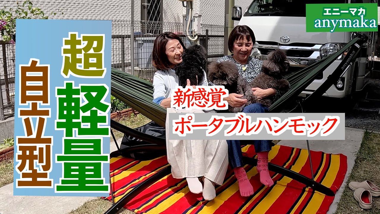 驚き！数秒でリラックス！軽量ポータブルハンモックで快適キャンプライフ：エニーマカのポータブルハンモックレビュー