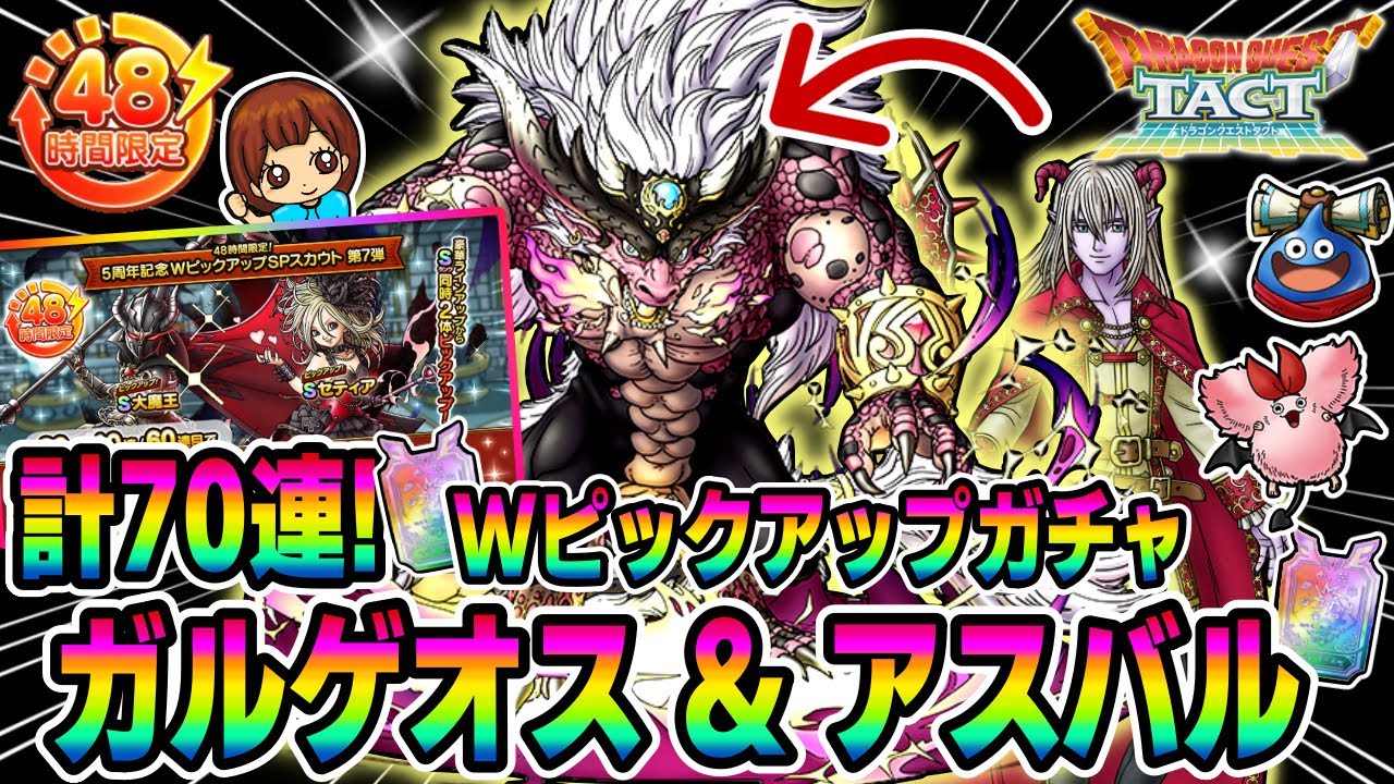 【ドラクエタクト】ガルゲオス完凸目指して！WPUガチャ引いてみた！実況ゆうな