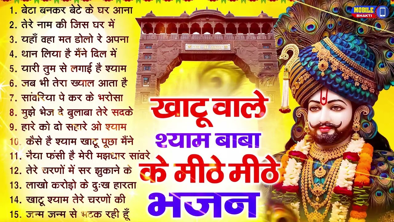 नॉनस्टॉप बाबा श्याम के मीठे मीठे भजन | Khatu Shyam Bhajan 2026 | Baba Shyam Hit Bhajan 2026