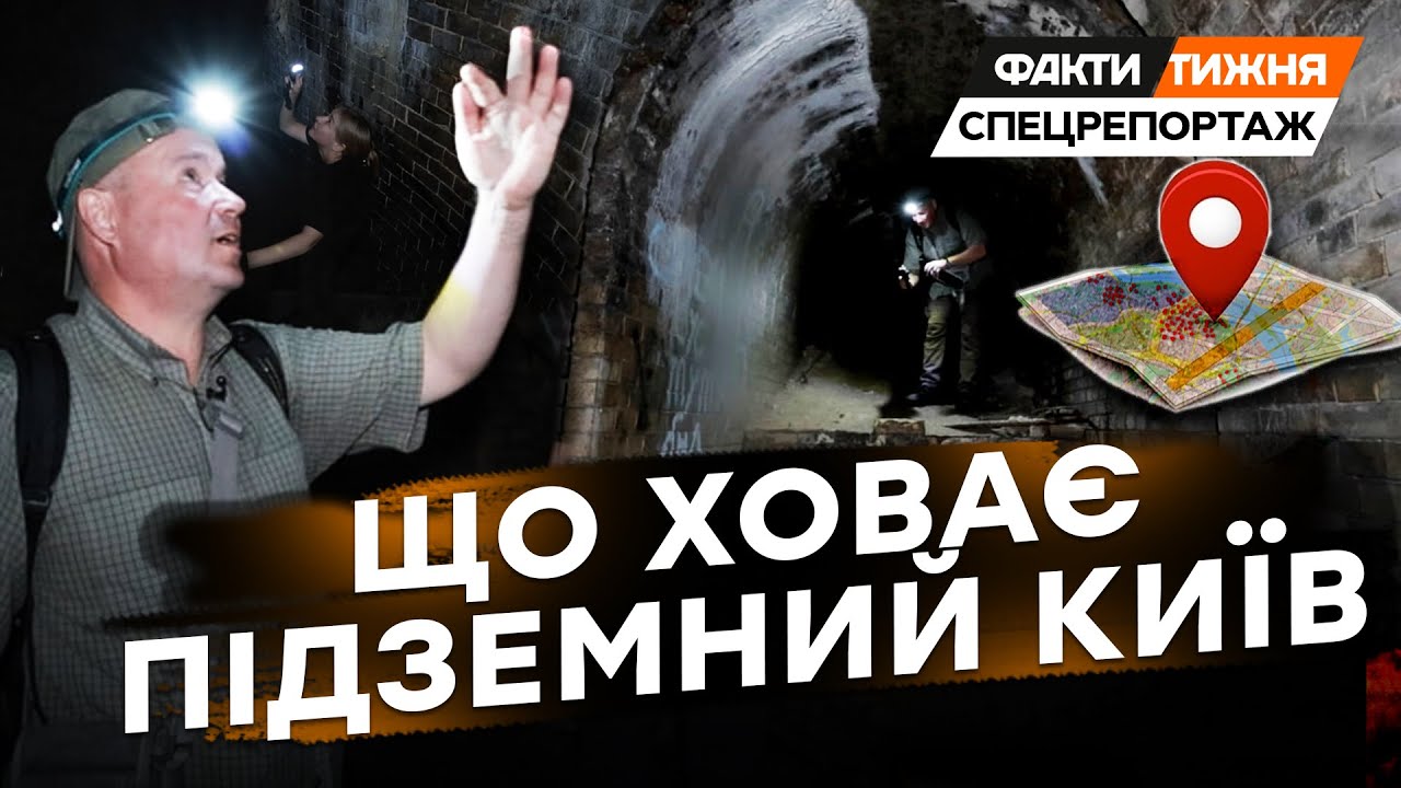 ПІДЗЕМЕЛЛЯ ПІД ГРИФОМ СЕКРЕТНО! Як СТОЛІТНІ КАТАКОМБИ стали частиною ОБОРОНИ КИЄВА? ЕКСКЛЮЗИВ