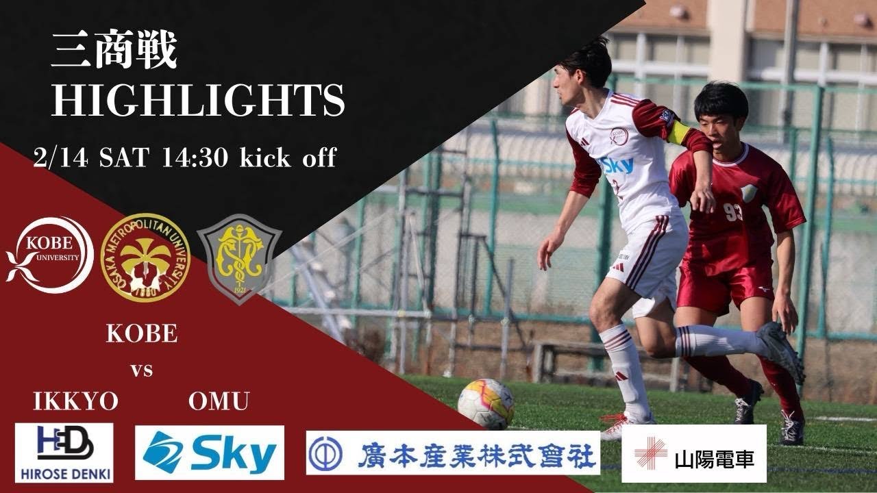 【2026シーズンハイライト】三商戦　　vs一橋大学 、vs大阪公立大学
