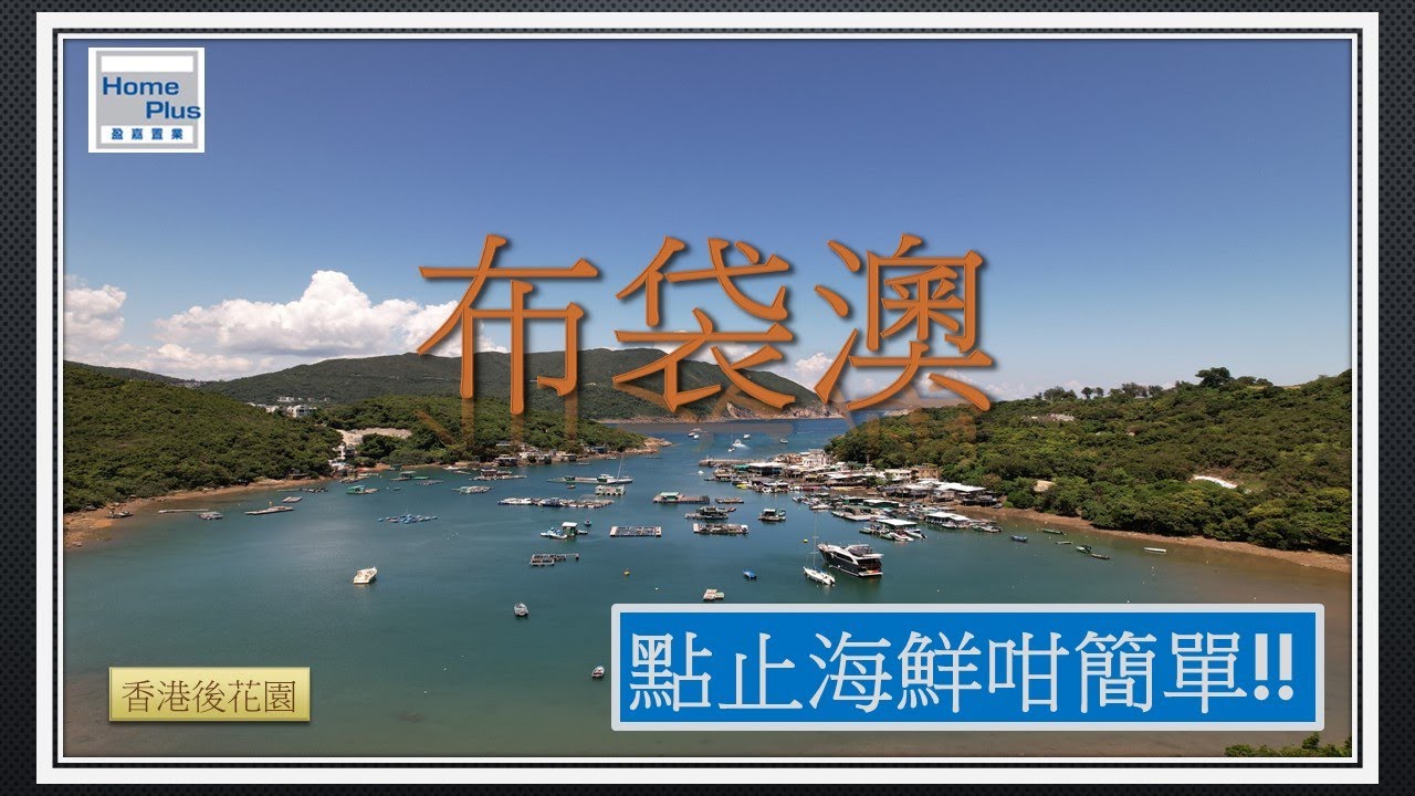 【香港後花園 - 西貢】布袋澳 | 曉岸 | 海峰濤園 | Fairway Vista | Cala D'or | Seacrest Villas