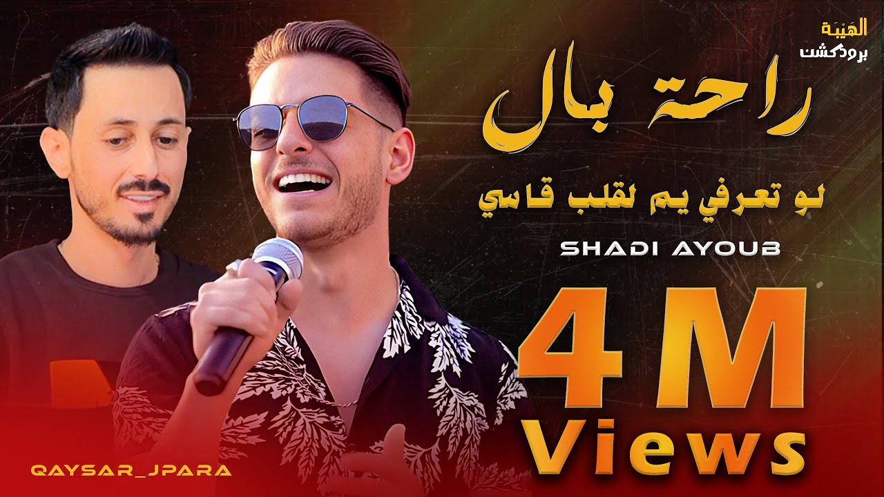 راحة بال  ||  لو تعرفي يم لقلب قاسي 🖤  |  شادي ايوب⚡️ |  جديد وحصري 🔥 | qaysar_jpara