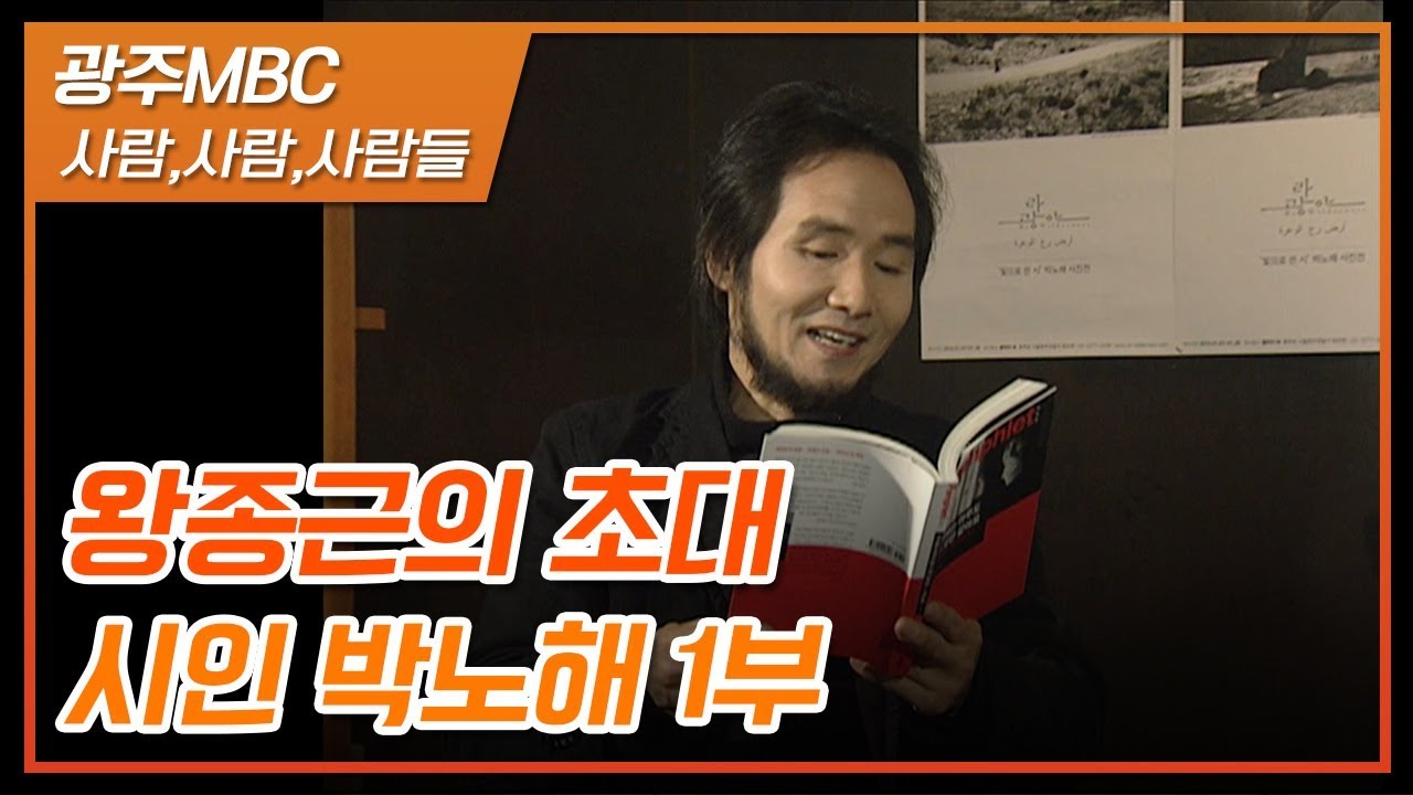 '노동의새벽'  박노해 시인을 만나다 [왕종근의 초대 1부]