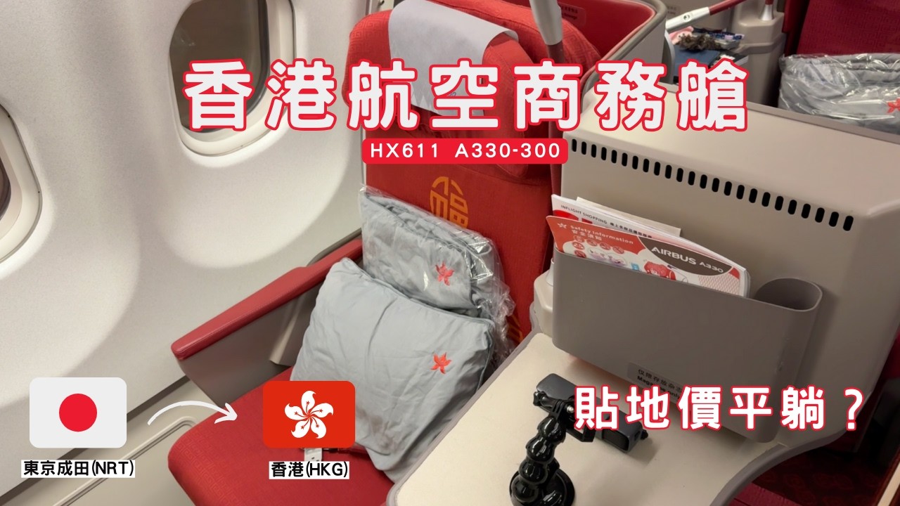 #飛行報告 | Hong Kong Airlines 香港航空商務艙 A330-300 | HX611 東京成田 (NRT) -  香港 (HKG) | 貼地價錢升級體驗？