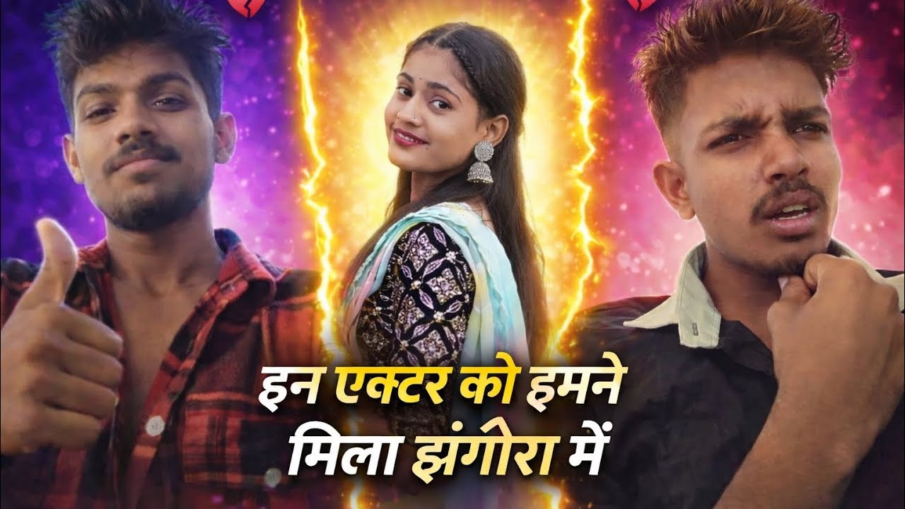 इन एक्टर के साथ में झूले में