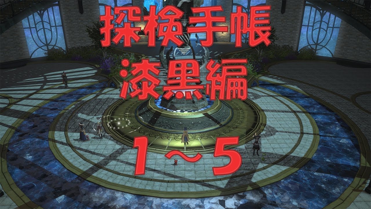 FFXIV【探検手帳】漆黒編 １～５ #FF14