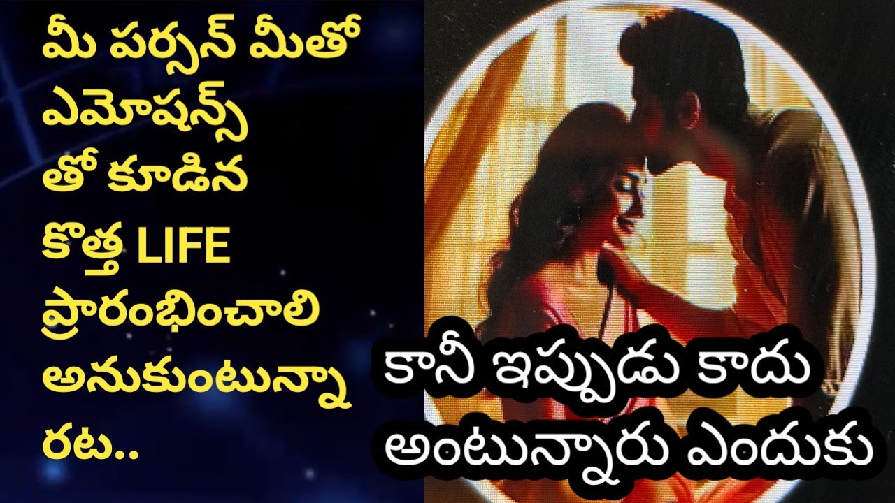 💯❤ మీ పర్సన్ మీతో ఎమోషన్స్ తో కూడిన కొత్త LIFE ప్రారంభించాలి అనుకుంటున్నారట..   కానీ..🤔