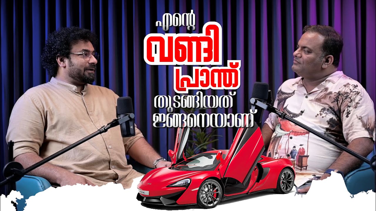 ഹാനി മുസ്തഫയുടെ വണ്ടിപ്രാന്ത് കഥകൾ 🚗🔥 | Kerala&rsquo;s Craziest Car Talks!| hanmust