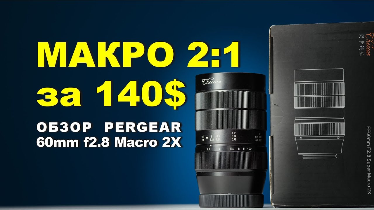 МАКРО 2 К 1 НЕДОРОГО на полном кадре - PERGEAR 60mm f2.8 II Macro 2X