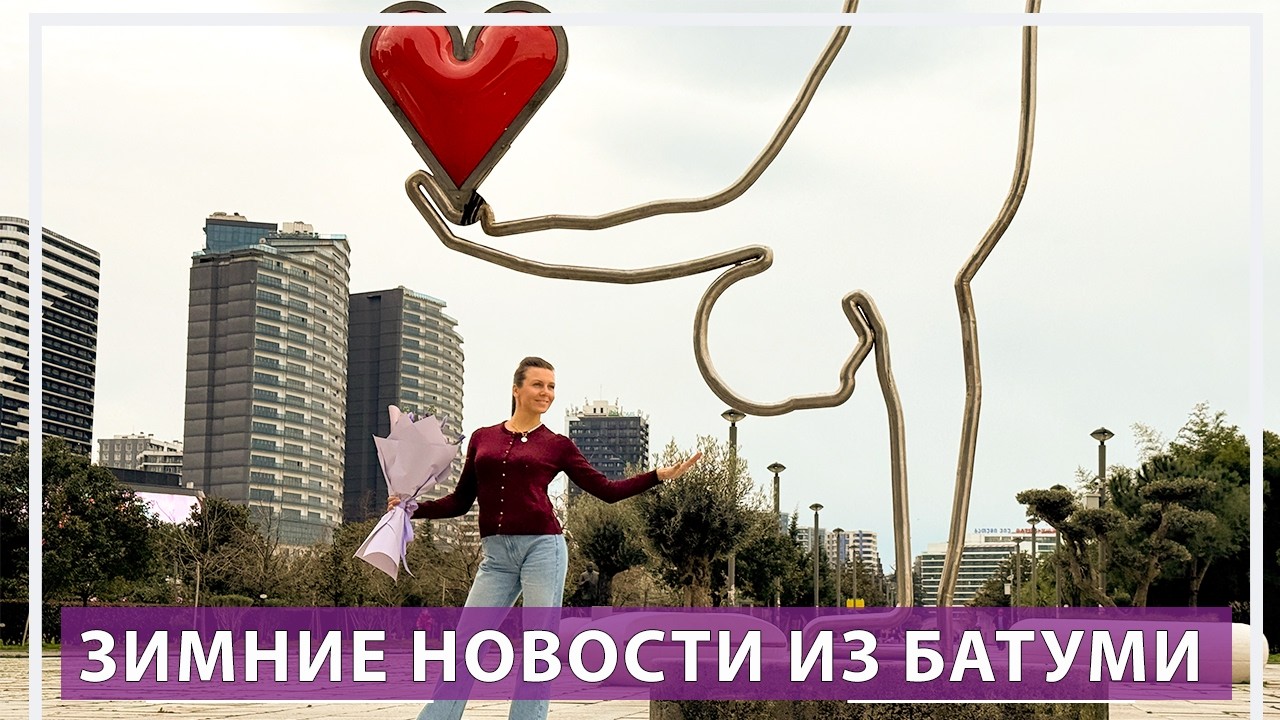 Зимние новости из Батуми 