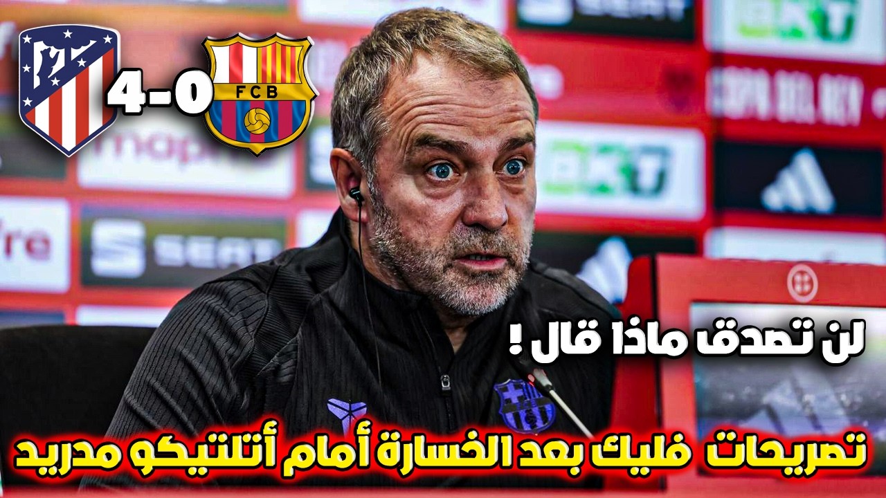 تصريحات فليك بعد سقوط برشلونة أمام أتلتيكو مدريد 4-0 في نصف نهائي كأس الملك