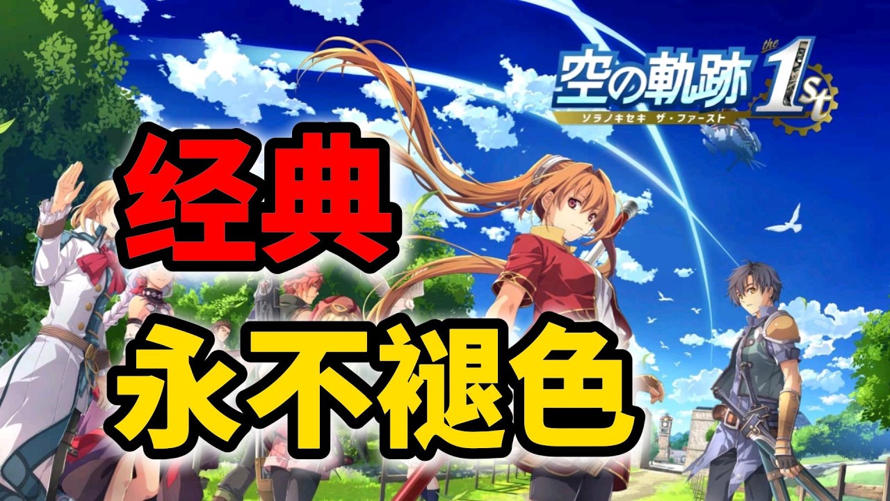 直至今日，它依然是“教科书级别”的JRPG 【空之轨迹1ST】全剧情故事