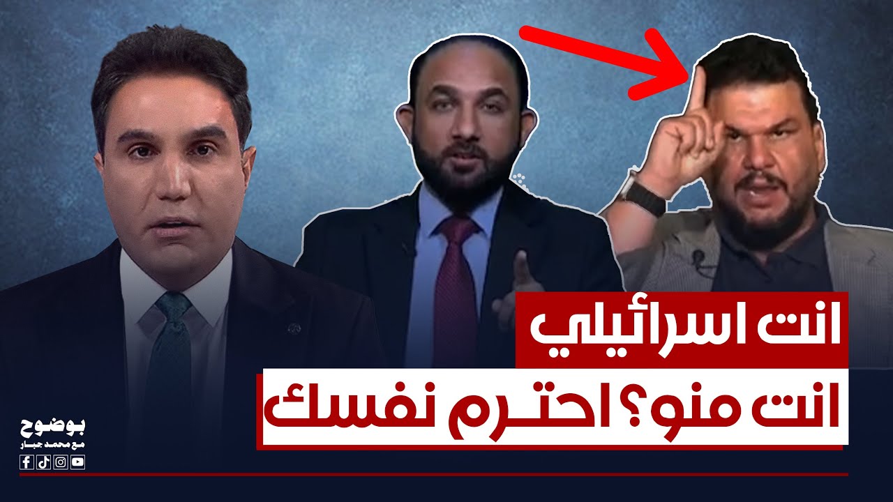 مشادة كلامية بين محمد الدنبوس ومحمد نعناع.. انت منو؟ | #بوضوح مع محمد جبار