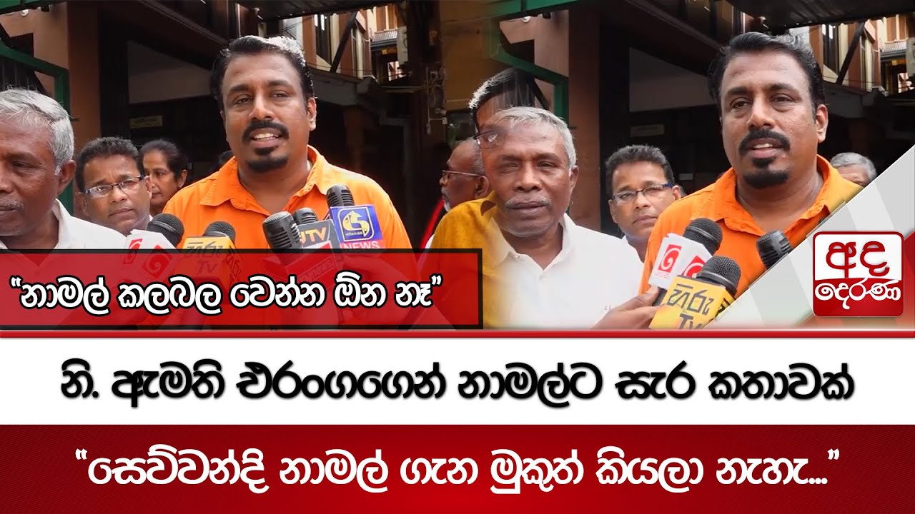 නි. ඇමති එරංගගෙන් නාමල්ට සැර කතාවක් | 