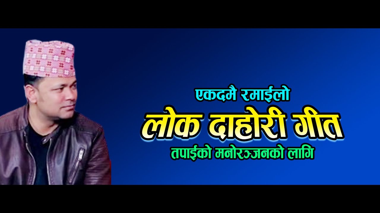 Nepali Lok Dohori Song 2025 ll Live Dohori ll Raju Pariyar & Tika Sanu
