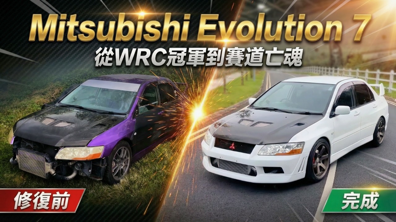 三菱EVO 7復活計劃：從WRC冠軍到賽道亡魂，我們花了數百小時，只為重現它的巔峰！》