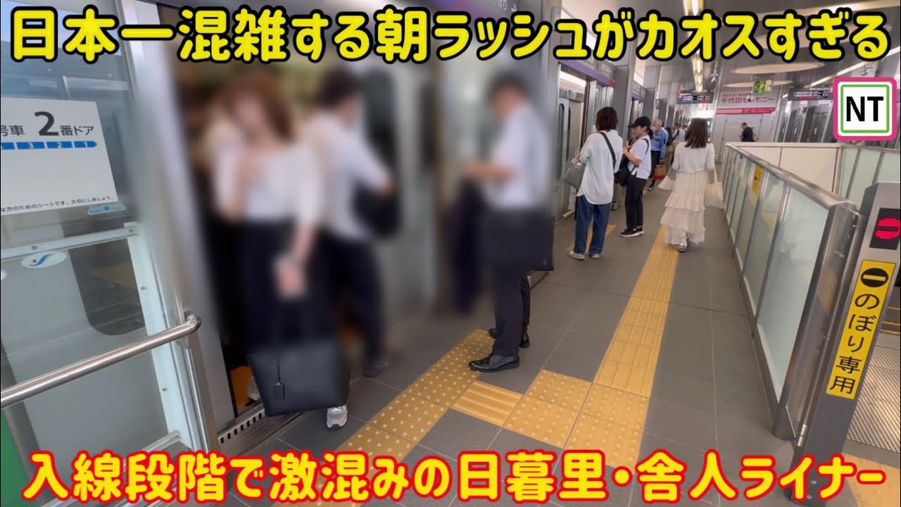 【日本一最悪な混雑率177%】日本一混雑が激しい日暮里・舎人ライナーの朝ラッシュがやばすぎた…