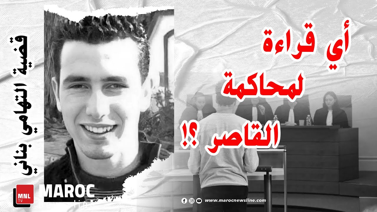 قضية التهامي بناني .. أي قراءة لمحاكمة القاصر ؟!