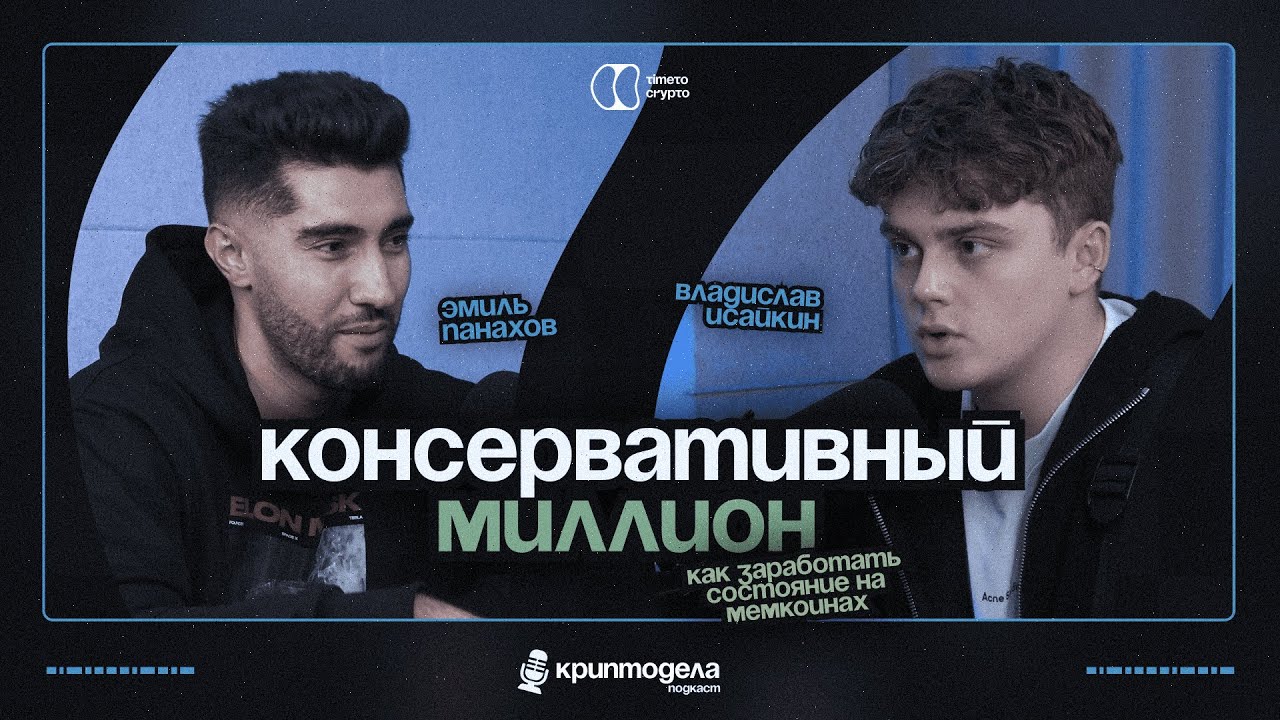КОНСЕРВАТИВНЫЙ МИЛЛИОН! Эмиль Панахов: как заработать состояние на мемкоинах