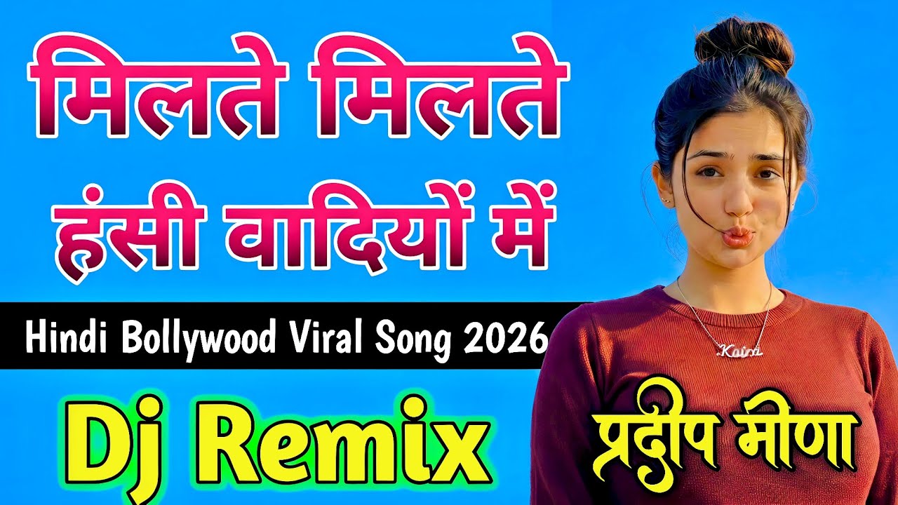 मिलते मिलते हंसी वादियों में 😍 | Hindi Viral Song 2026 | DJ Remix | Pradeep Meena
