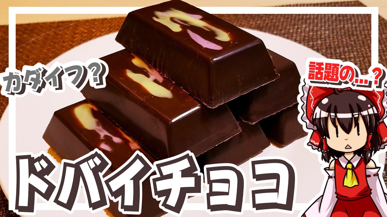 【ゆっくり料理】霊夢ちゃんは今バズっているドバイチョコをカダイフから作りたい！【ゆっくり実況】【料理】【ドバイチョコ】