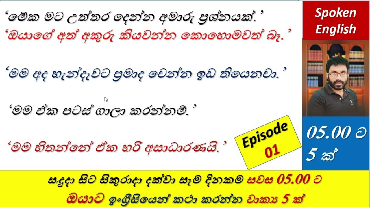Spoken English |  පහට පහක් - 01 | @SamanYapa
