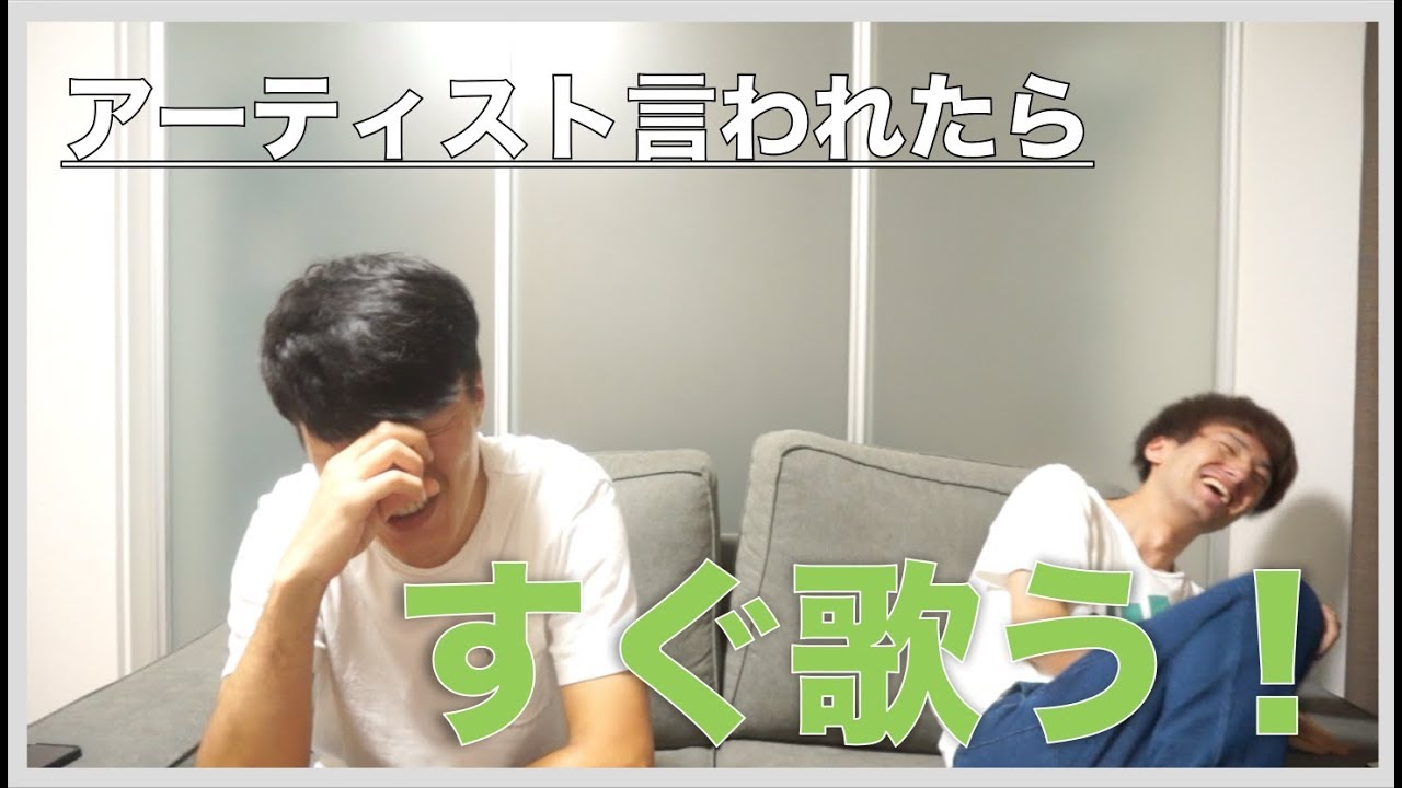 歌うま男子による、アーティスト名を言われたらすぐに歌わなければいけないゲーム３　〜アーティストのカンペがあれば無限にできる説〜