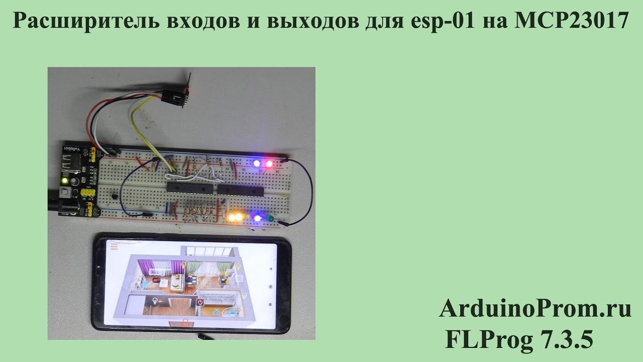 Расширитель входов и выходов для ESP 01 на MCP23017