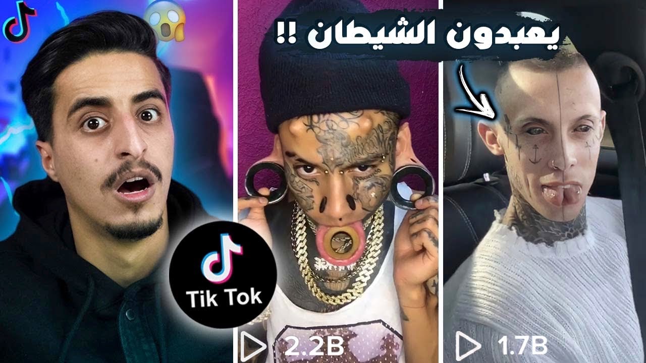 يعبدون الشيطان في التيك توك !!