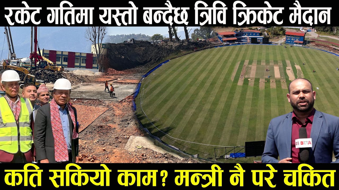 TU क्रिकेट मैदानमा रकेट गतिमा थालियो काम, ४५ दिनमा १० हजार  सिटको प्याराफिट र लाइट, मन्त्री नै चकित
