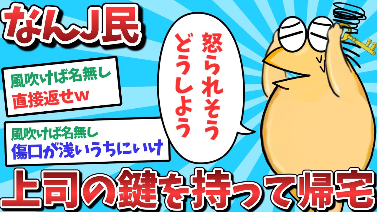 【悲報】なんJ民、上司の鍵を持ったまま帰宅してしまうｗｗｗ【2ch面白いスレ】【ゆっくり解説】