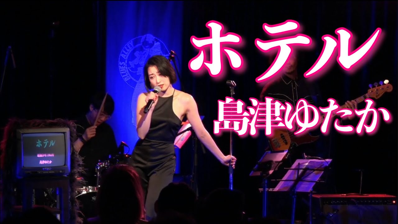 ホテル / 島津ゆたか / cover by Ami Nakazato【Live映像】