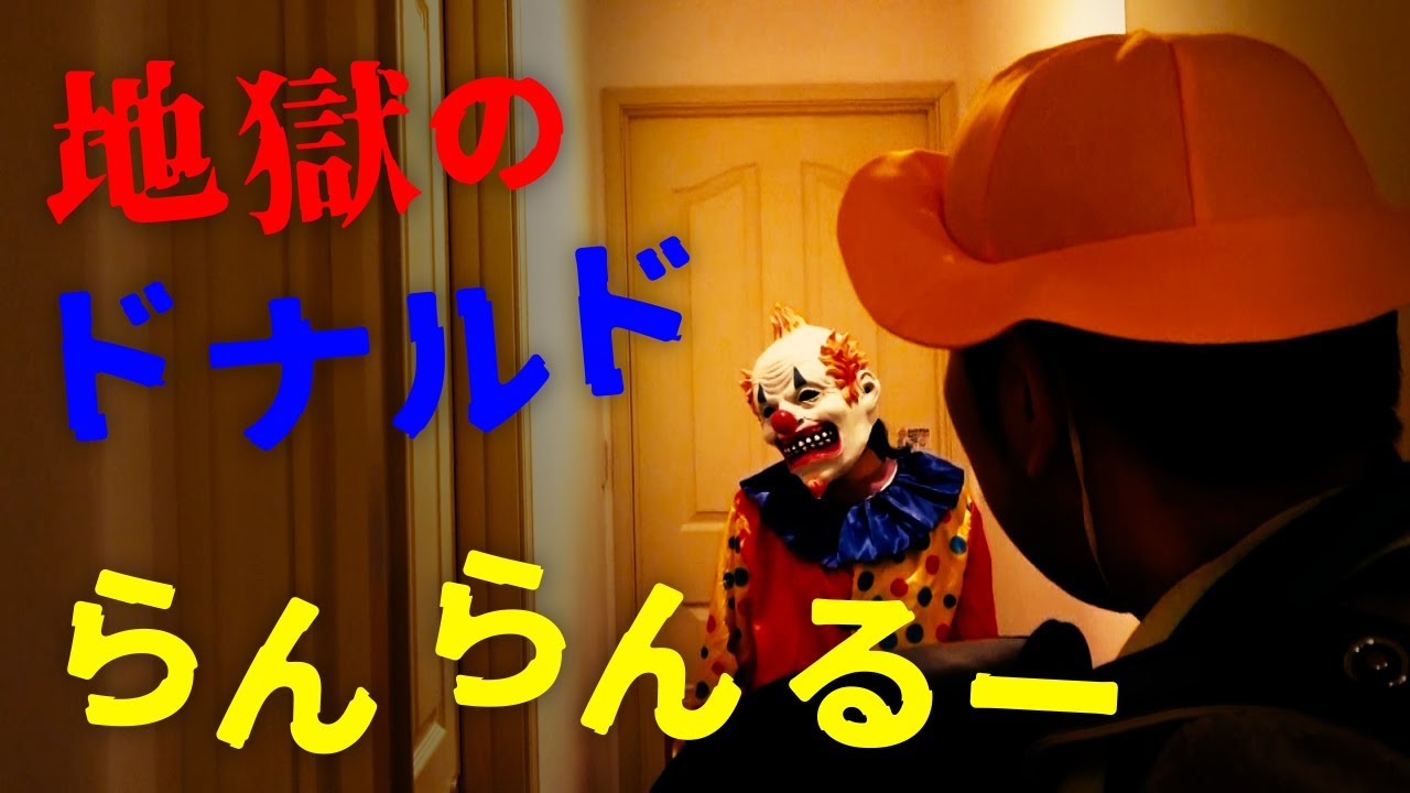 ◆【ミステリー】～地獄のドナルド～◆