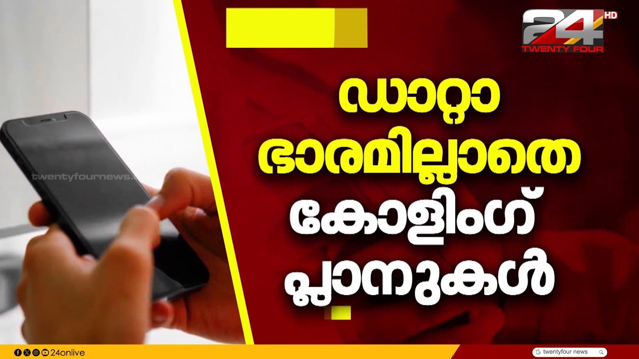ഡാറ്റ പ്ലാൻ ഇല്ലാതെ കോളിങ്ങിനും SMSനും മാത്രം പ്രത്യേക റീചാർജ് പ്ലാനുകൾ നൽകാൻ TRAI