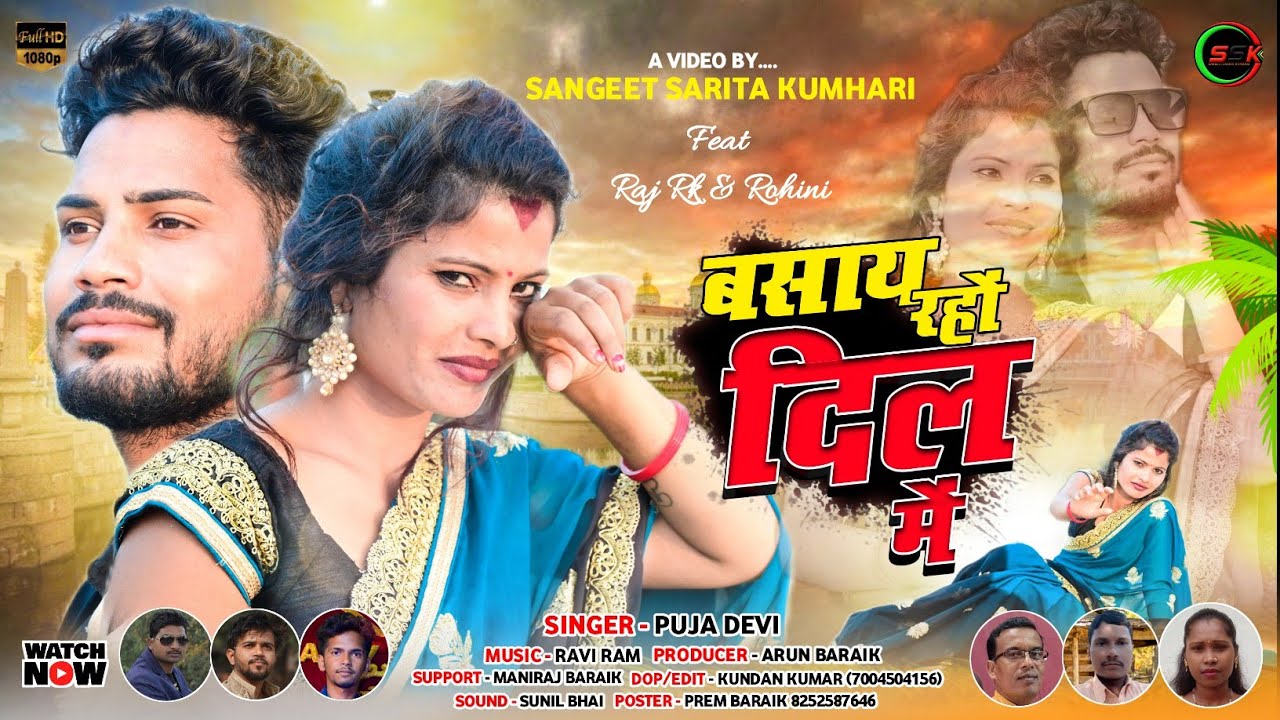 Singer Puja Devi//बसाय रहों दिल में//New Theth Nagpuri Video Song 2022//