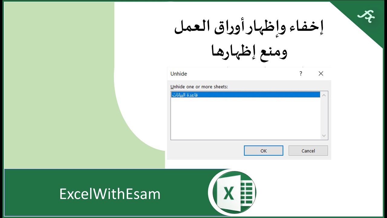 إخفاء وإظهار أوراق العمل ومنع إظهارها في الإكسل