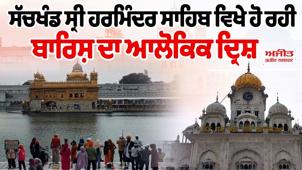 ਸੱਚਖੰਡ ਸ੍ਰੀ ਹਰਿਮੰਦਰ ਸਾਹਿਬ ਵਿਖੇ ਹੋ ਰਹੀ ਬਾਰਿਸ਼ ਦਾ ਆਲੋਕਿਕ ਦ੍ਰਿਸ਼