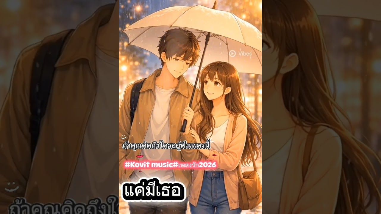 เพลง :แค่มีเธอ  ศิลปิน :โกวิท Pradechking    Kovit Music เพลงรักเศร้า Rap + Pop + R&Bขอบคุณทุกคนครับ