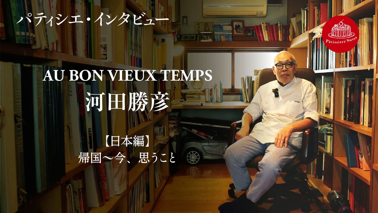 【東京・尾山台　世界に誇る、日本のトップ・パティシエ インタビュー】続・オーボンヴュータン 河田勝彦（#4  オーボンヴュータンで表現するフランス菓子の世界） / パティシエ・ノート