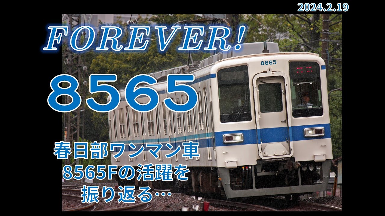 【東武】FOREVER 8565！ ～さらば、8000系 8565F～