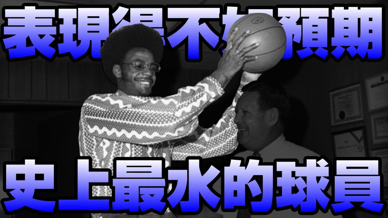 【NBA軼事】一水還有一水水！史上最水的球員是誰？